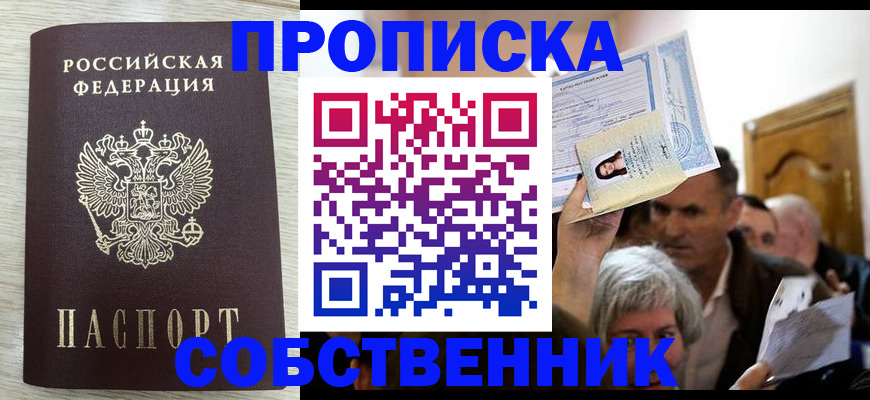 купить прописку в Курске