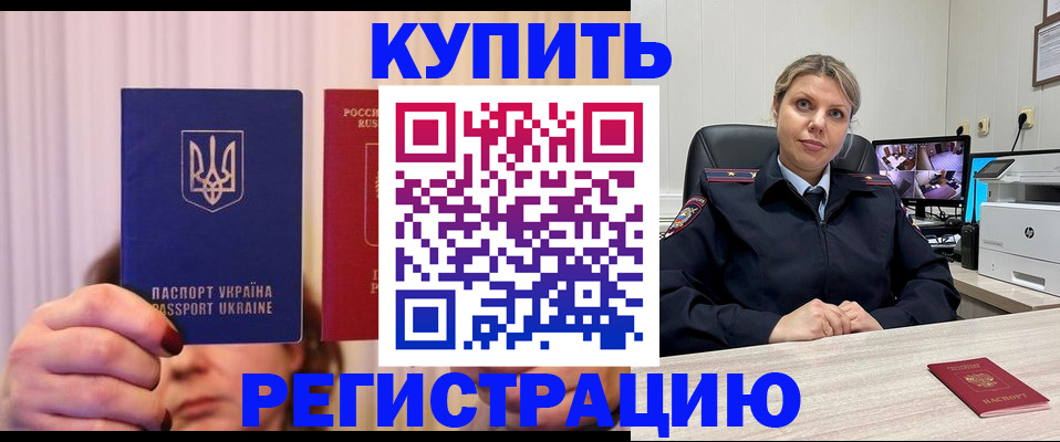 купить прописку в Курске